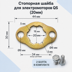 Стопорная шайба для электромоторов QS (20мм)
