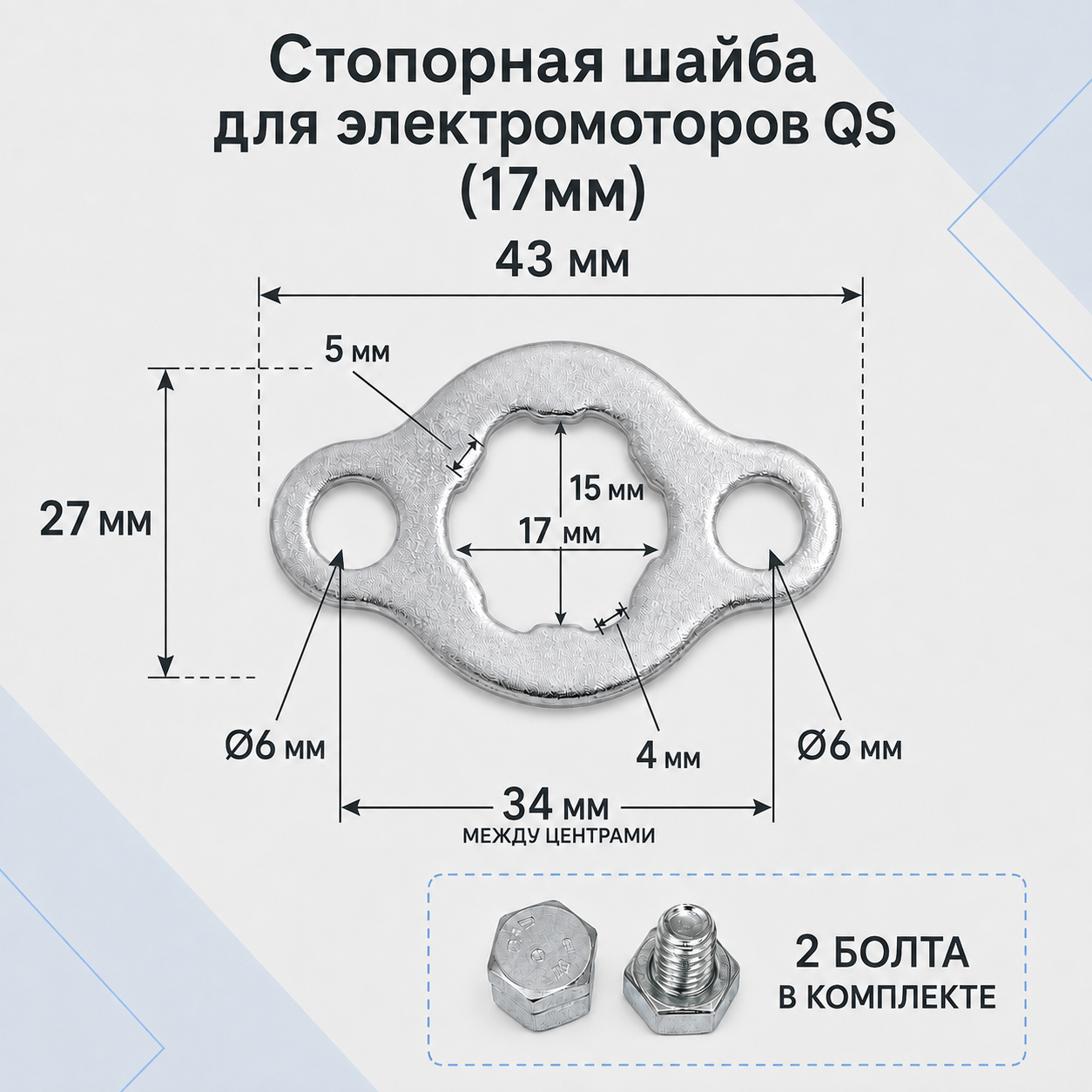 Стопорная шайба для электромоторов QS (17мм)